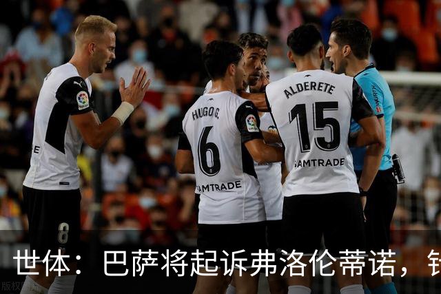世体：巴萨将起诉弗洛伦蒂诺，针对其关于内格雷拉案的不实指控