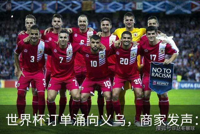 世界杯订单涌向义乌，商家发声： 不只拼价格，也拼谁更懂球迷