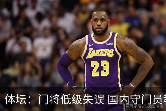 体坛：门将低级失误 国内守门员教练能力有待考量