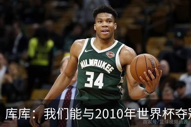 库库：我们能与2010年世界杯夺冠队伍较量 阿隆索和穆帅我选前者