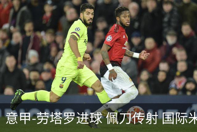 意甲-劳塔罗进球 佩刀传射 国际米兰1-3负拉齐奥
