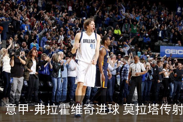 意甲-弗拉霍维奇进球 莫拉塔传射 尤文2球领先2-2