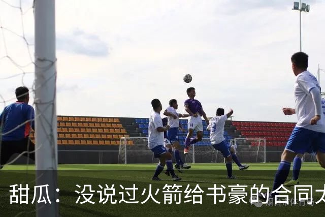 甜瓜：没说过火箭给书豪的合同太离谱 离谱的是从500万跳到1500万