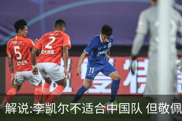 解说:李凯尔不适合中国队 但敬佩他的职业精神