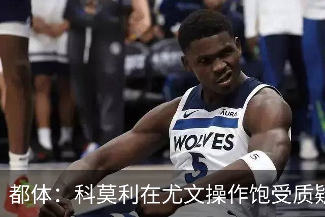 都体：科莫利在尤文操作饱受质疑，他解散球探网络将转会业务外包