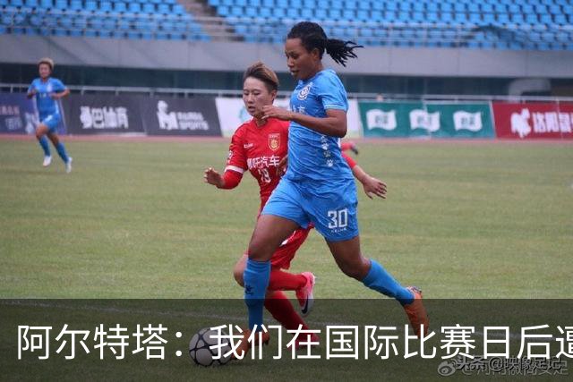 阿尔特塔：我们在国际比赛日后遭受了损失