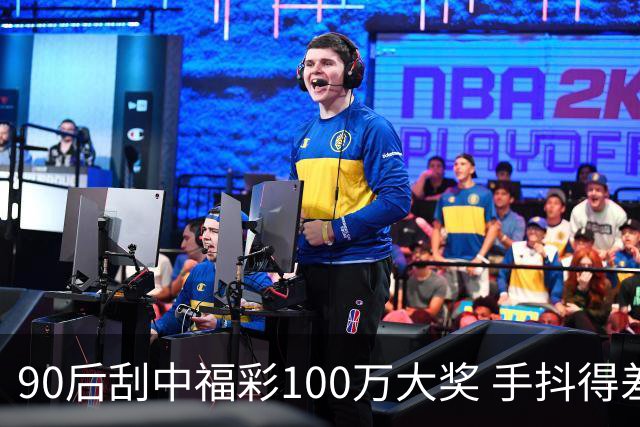 90后刮中福彩100万大奖 手抖得差点把奖票撕了