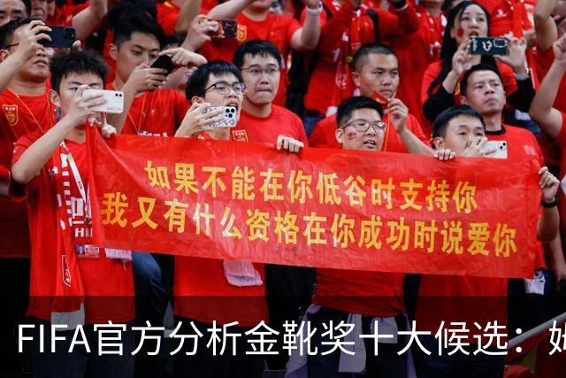 FIFA官方分析金靴奖十大候选：姆巴佩凯恩领衔，C罗梅西在列
